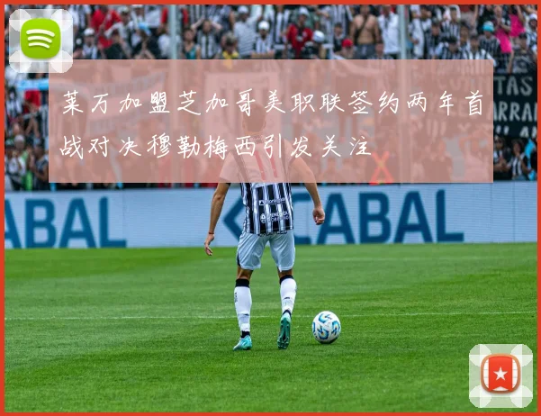 莱万加盟芝加哥美职联签约两年首战对决穆勒梅西引发关注