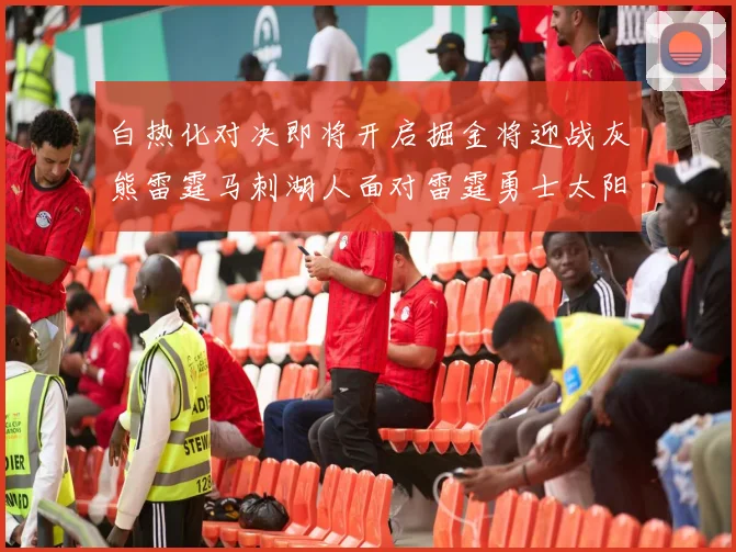 白热化对决即将开启掘金将迎战灰熊雷霆马刺湖人面对雷霆勇士太阳爵士