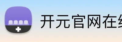 开元官网在线登录 logo